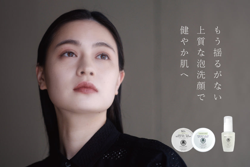 もう揺るがない 上質な泡洗顔で健やか肌へ