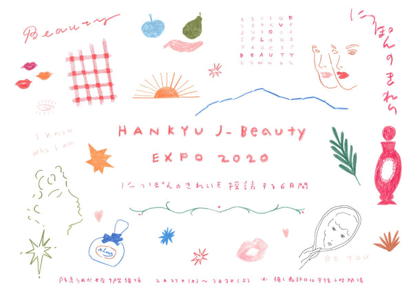 【終了】HANKYU BEAUTY EXPO2020 阪急うめだ本店9階催場 2/27～3/3