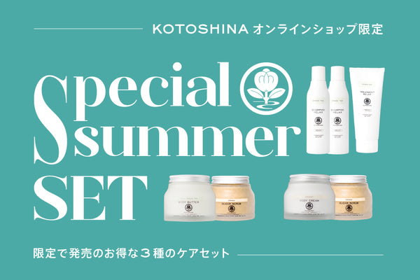 【KOTOSHINAオンラインショップ限定】 SPECIAL SUMMER SET販売のお知らせ