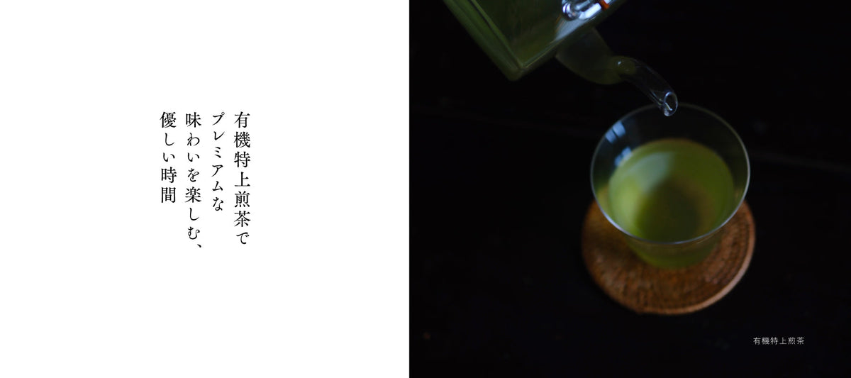 有機特上煎茶